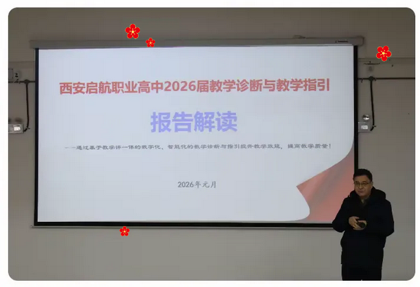 西安启航职业高级中学2026年第2期工作简报